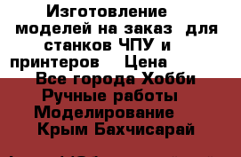 Изготовление 3d моделей на заказ, для станков ЧПУ и 3D принтеров. › Цена ­ 2 000 - Все города Хобби. Ручные работы » Моделирование   . Крым,Бахчисарай